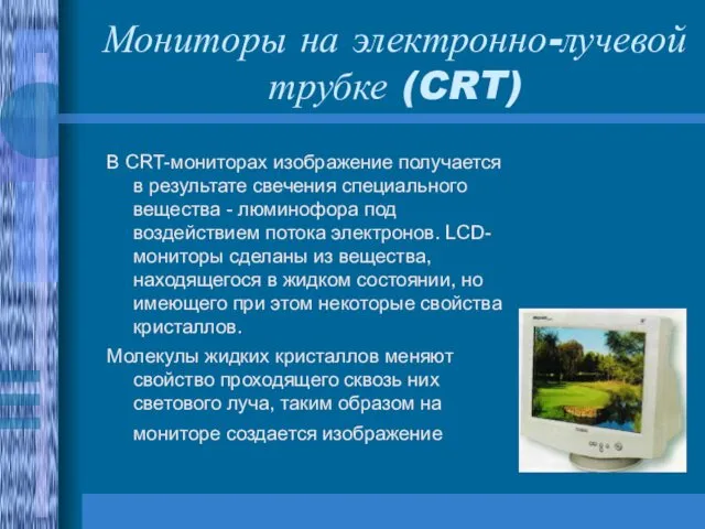 Мониторы на электронно-лучевой трубке (CRT) В CRT-мониторах изображение получается в