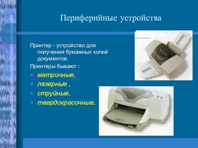 Периферийные устройства Принтер - устройство для получения бумажных копий документов.