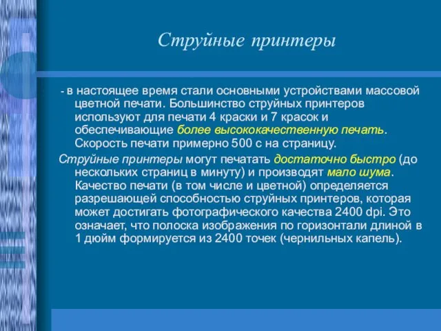 Струйные принтеры - в настоящее время стали основными устройствами массовой