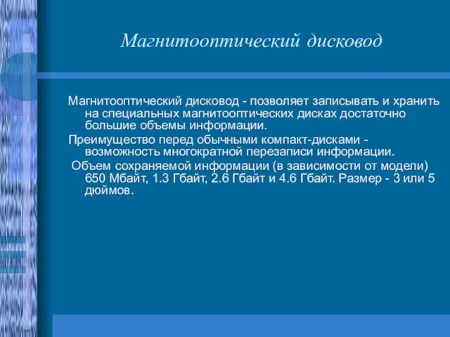 Магнитооптический дисковод Магнитооптический дисковод - позволяет записывать и хранить на