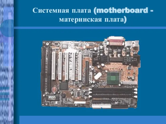 Системная плата (motherboard - материнская плата)