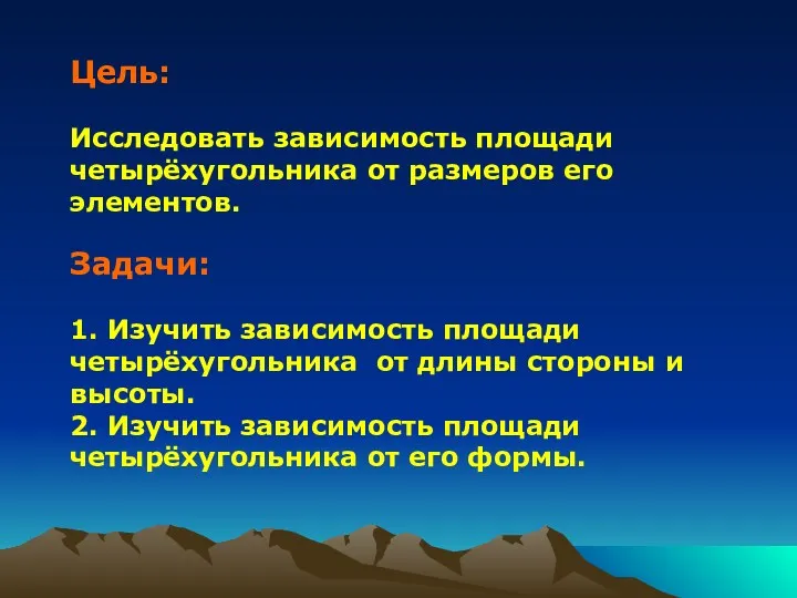 Цель: Исследовать зависимость площади четырёхугольника от размеров его элементов. Задачи: