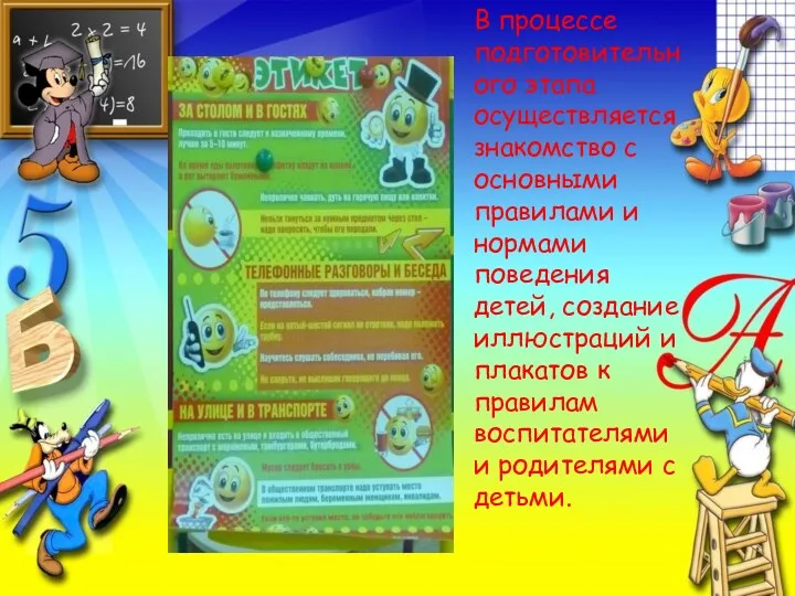 В процессе подготовительного этапа осуществляется знакомство с основными правилами и