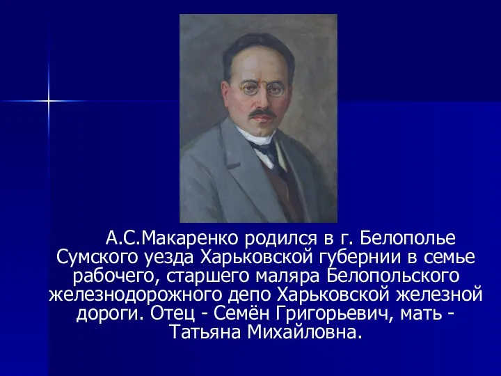 А.С.Макаренко родился в г. Белополье Сумского уезда Харьковской губернии в