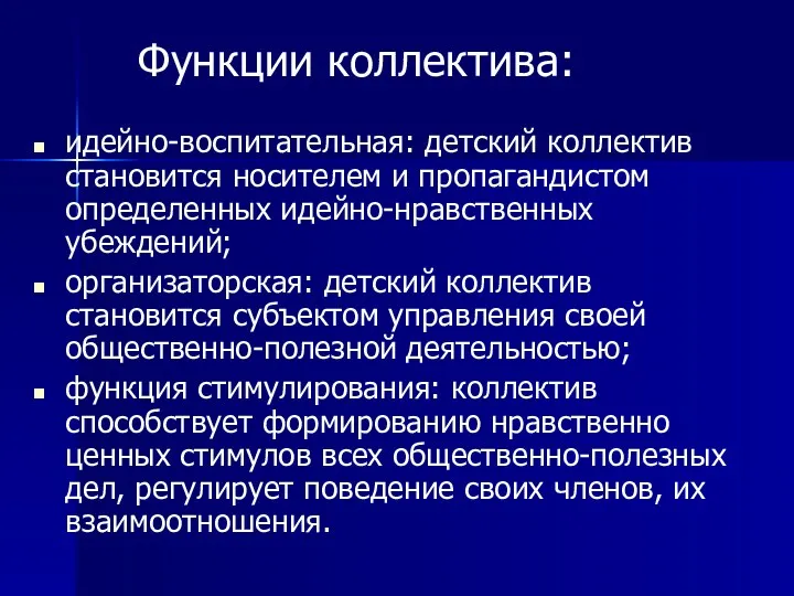 идейно-воспитательная: детский коллектив становится носителем и пропагандистом определенных идейно-нравственных убеждений;