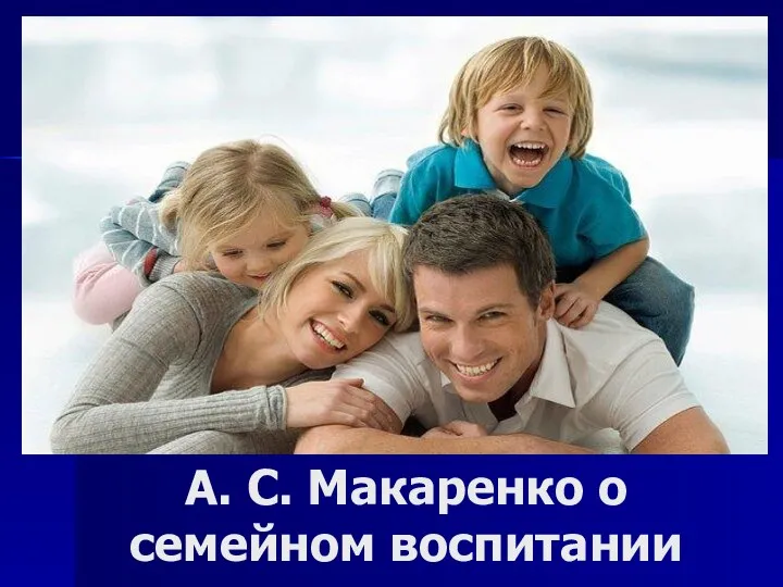 А. С. Макаренко о семейном воспитании