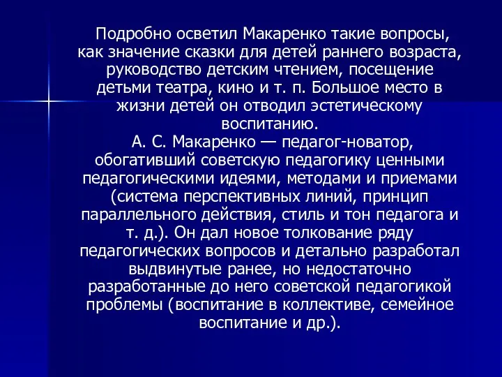 Подробно осветил Макаренко такие вопросы, как значение сказки для детей