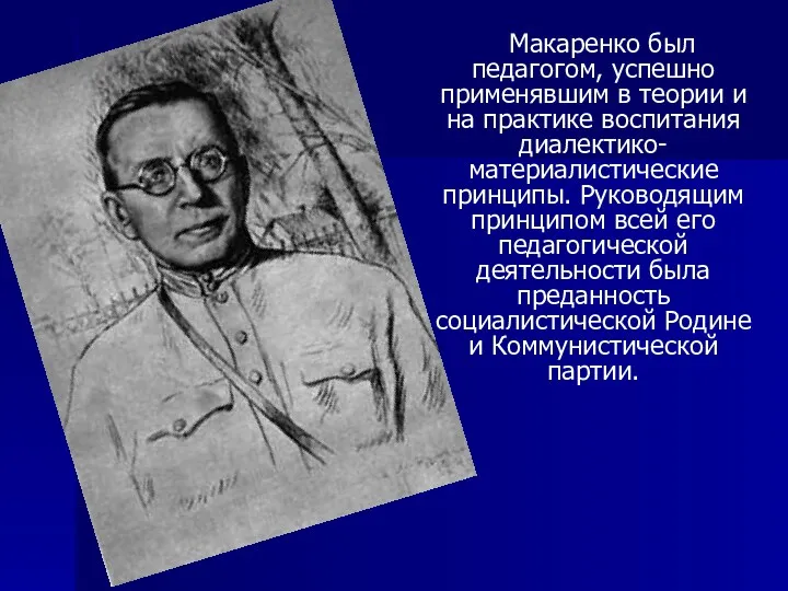 Макаренко был педагогом, успешно применявшим в теории и на практике