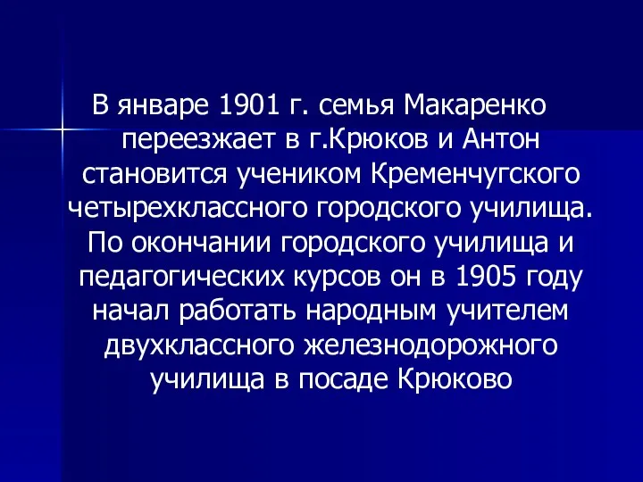 В январе 1901 г. семья Макаренко переезжает в г.Крюков и