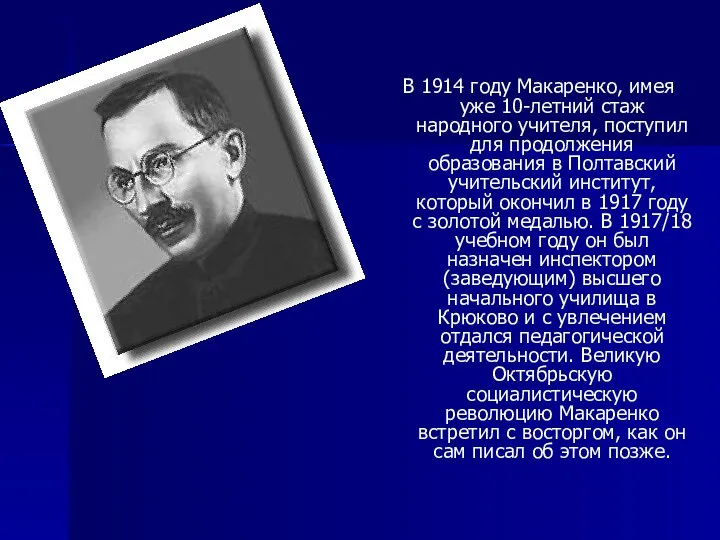 В 1914 году Макаренко, имея уже 10-летний стаж народного учителя,