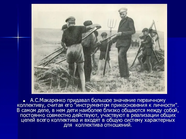 А.С.Макаренко придавал большое значение первичному коллективу, считая его "инструментом прикосновения