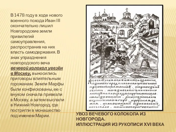 Увоз вечевого колокола из Новгорода. Иллюстрация из рукописи XVI века
