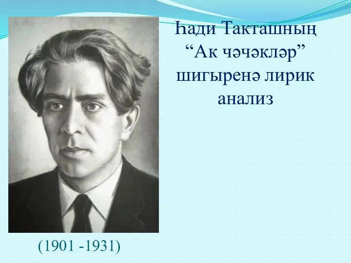 (1901 -1931) Һади Такташның “Ак чәчәкләр” шигыренә лирик анализ