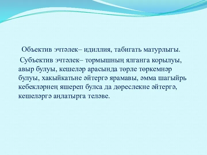 Объектив эчтәлек– идиллия, табигать матурлыгы. Субъектив эчтәлек– тормышның ялганга корылуы,