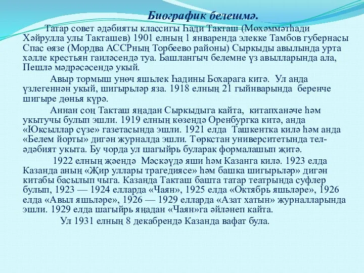 Биографик белешмә. Татар совет әдәбияты классигы Һади Такташ (Мөхәммәтһади Хәйрулла