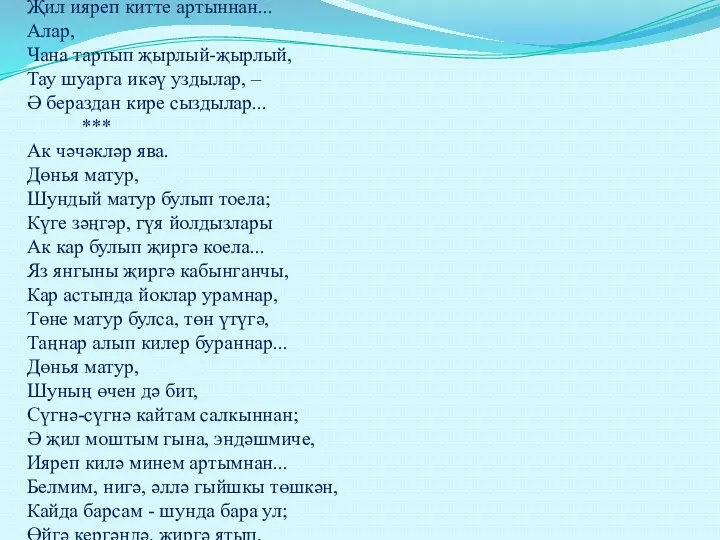 Ак чәчәкләр. Ул, Эретеп туңган тәрәзәне, Моштым гына карый урамга,