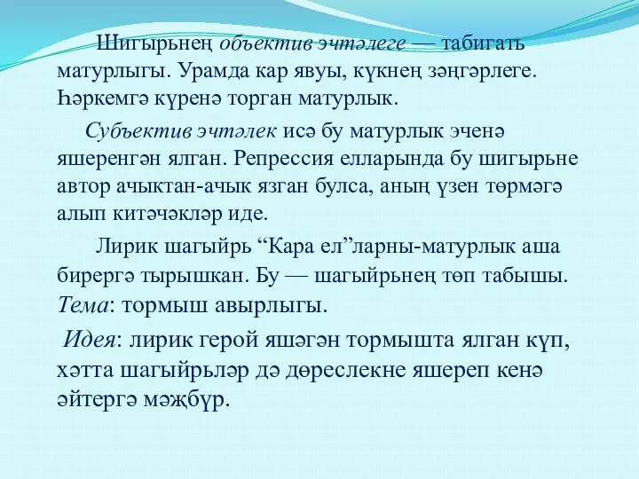 Шигырьнең объектив эчтәлеге — табигать матурлыгы. Урамда кар явуы, күкнең