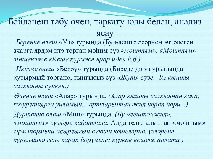 Бәйләнеш табу өчен, таркату юлы белән, анализ ясау Беренче өлеш