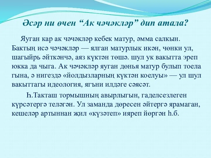 Әсәр ни өчен “Ак чәчәкләр” дип атала? Яуган кар ак