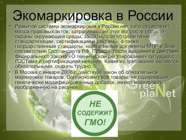 Экомаркировка в России Развитой системы экомаркировки в России нет, зато