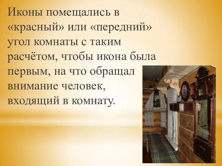 Иконы помещались в «красный» или «передний» угол комнаты с таким