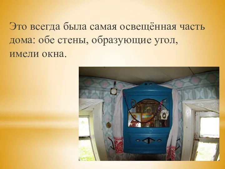 Это всегда была самая освещённая часть дома: обе стены, образующие угол, имели окна.