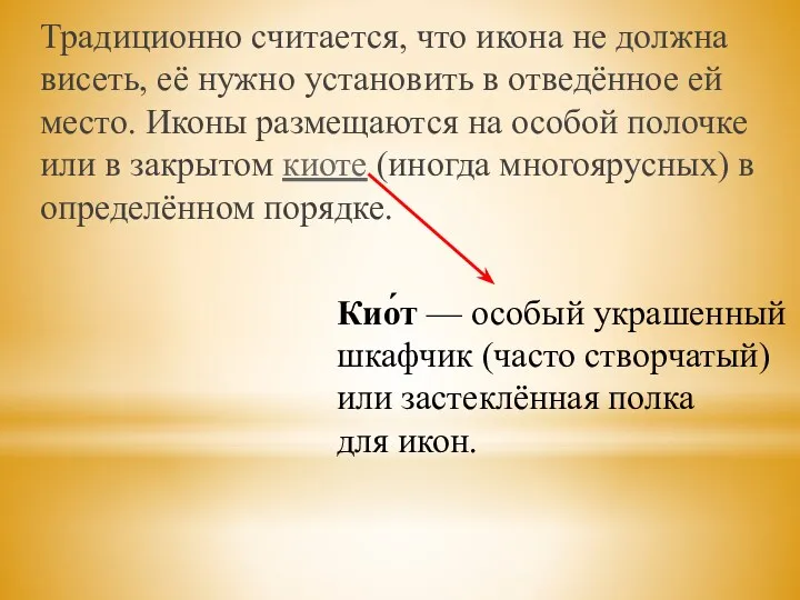 Традиционно считается, что икона не должна висеть, её нужно установить