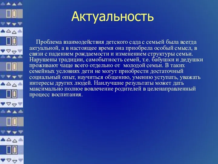 Актуальность Проблема взаимодействия детского сада с семьей была всегда актуальной,