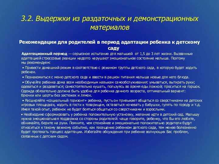 3.2. Выдержки из раздаточных и демонстрационных материалов Рекомендации для родителей