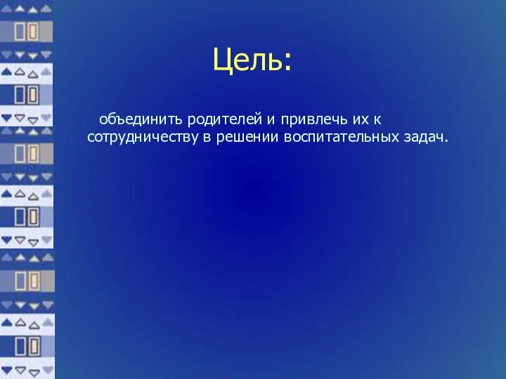 Цель: объединить родителей и привлечь их к сотрудничеству в решении воспитательных задач.