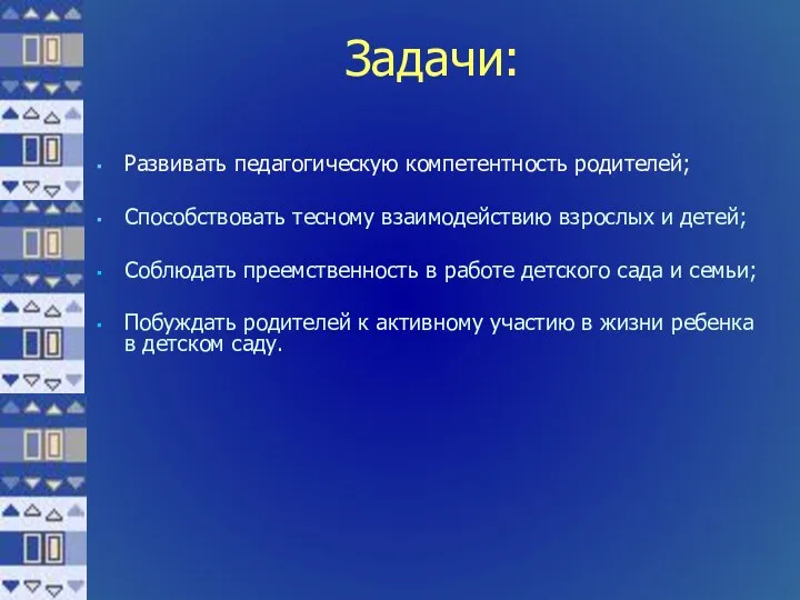 Задачи: Развивать педагогическую компетентность родителей; Способствовать тесному взаимодействию взрослых и