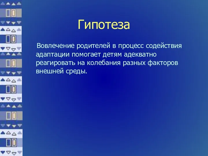 Гипотеза Вовлечение родителей в процесс содействия адаптации помогает детям адекватно