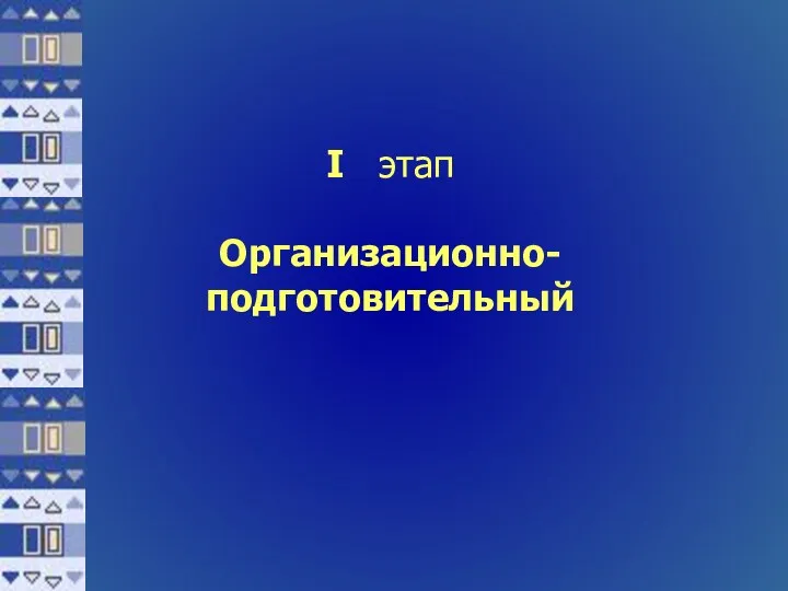 I этап Организационно-подготовительный