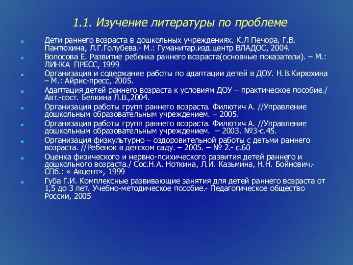 1.1. Изучение литературы по проблеме Дети раннего возраста в дошкольных