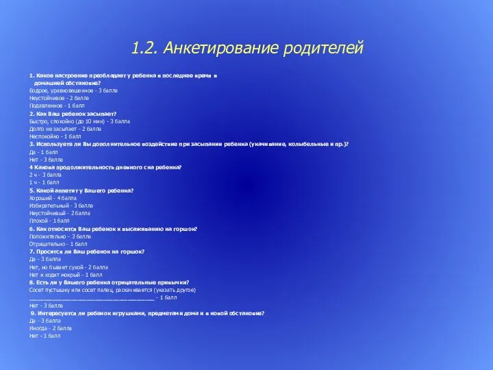 1.2. Анкетирование родителей 1. Какое настроение преобладает у ребенка в