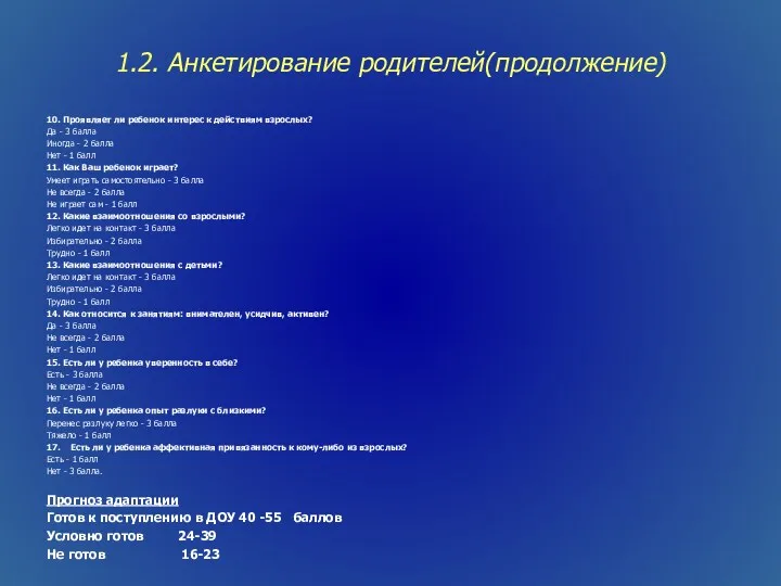 1.2. Анкетирование родителей(продолжение) 10. Проявляет ли ребенок интерес к действиям