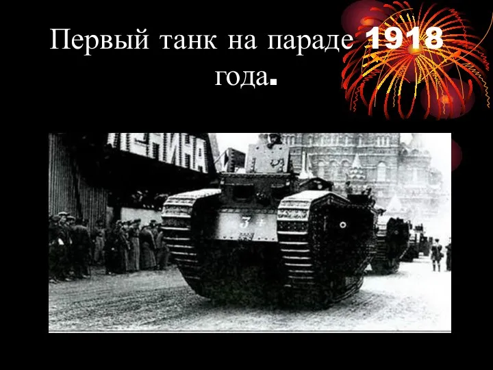 Первый танк на параде 1918 года.