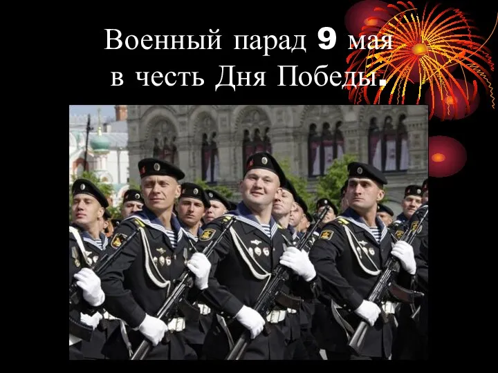 Военный парад 9 мая в честь Дня Победы.