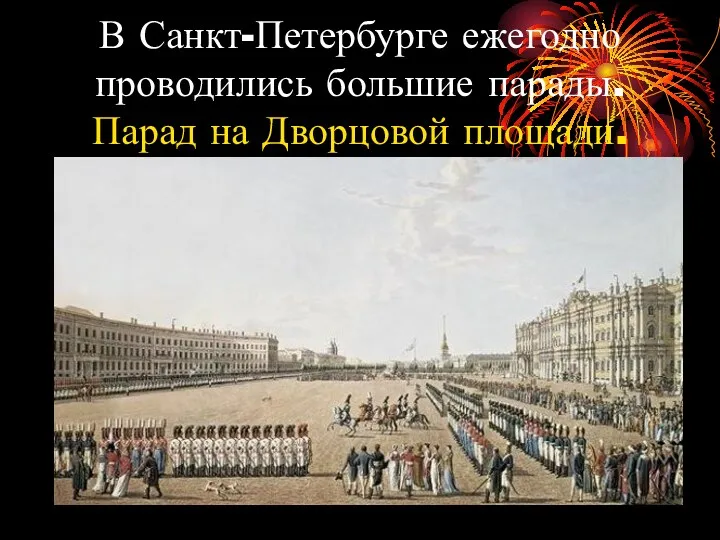 В Санкт-Петербурге ежегодно проводились большие парады. Парад на Дворцовой площади.