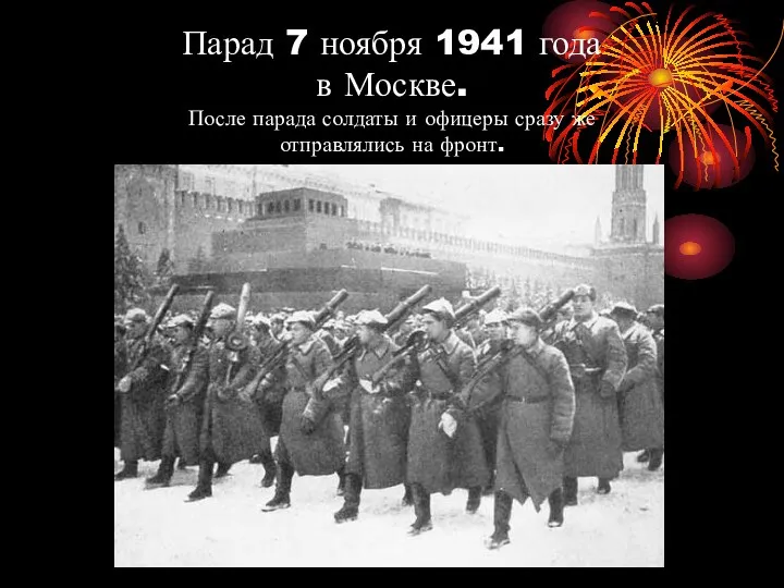 Парад 7 ноября 1941 года в Москве. После парада солдаты
