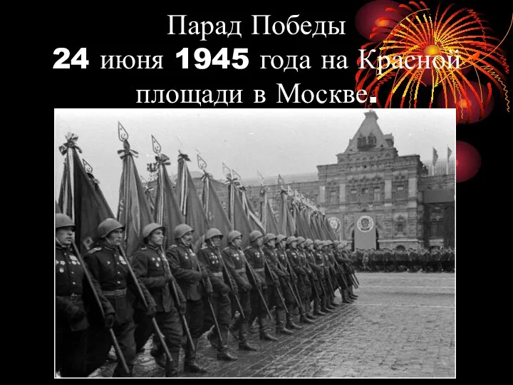 Парад Победы 24 июня 1945 года на Красной площади в Москве.