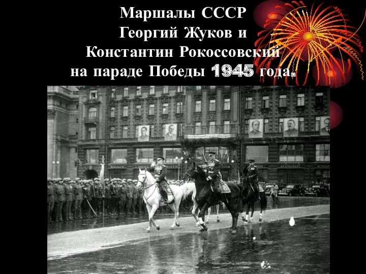 Маршалы СССР Георгий Жуков и Константин Рокоссовский на параде Победы 1945 года.