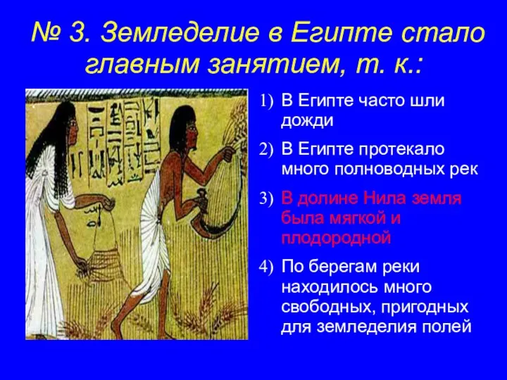 № 3. Земледелие в Египте стало главным занятием, т. к.:
