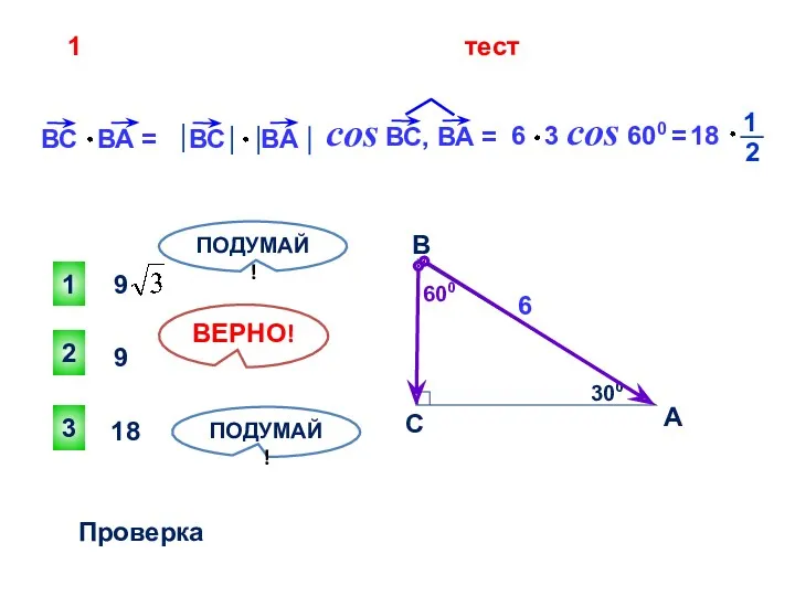 тест 9 18 2 ВЕРНО! 1 3 ПОДУМАЙ! ПОДУМАЙ! Проверка С А В