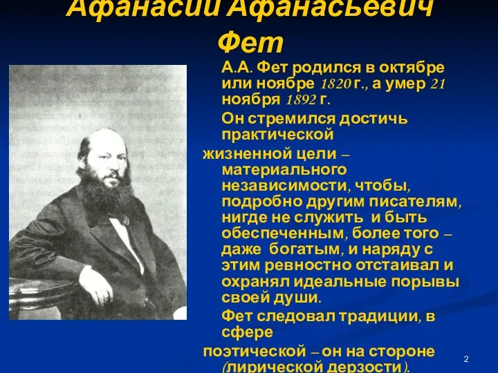 Афанасий Афанасьевич Фет А.А. Фет родился в октябре или ноябре