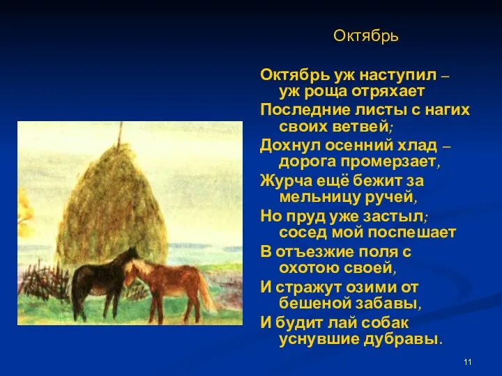 Октябрь Октябрь уж наступил – уж роща отряхает Последние листы