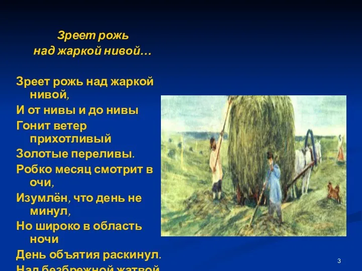 Зреет рожь над жаркой нивой… Зреет рожь над жаркой нивой,