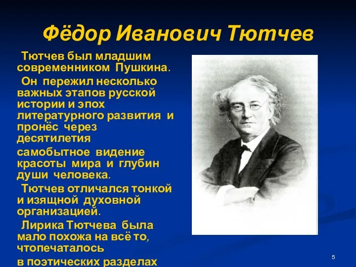 Фёдор Иванович Тютчев Тютчев был младшим современником Пушкина. Он пережил