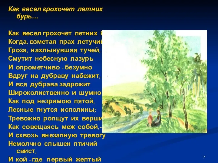 Как весел грохочет летних бурь… Как весел грохочет летних бурь,