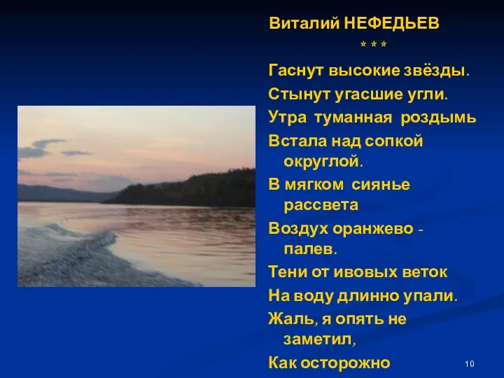 Виталий НЕФЕДЬЕВ * * * Гаснут высокие звёзды. Стынут угасшие